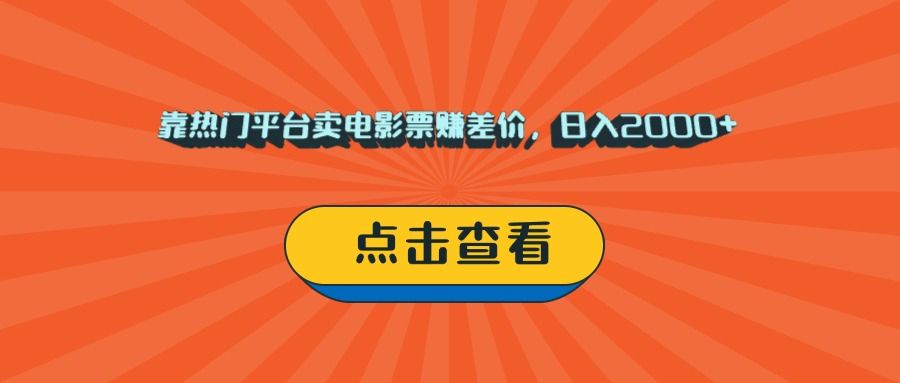靠热门平台卖电影票赚差价，日入2000+，小白轻松上手-靠谱项目库