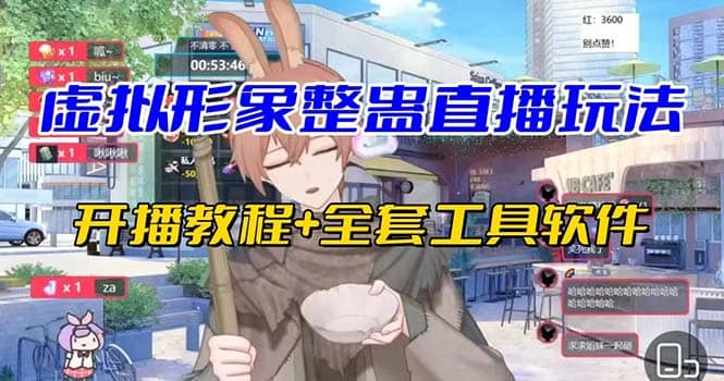 抖音最新最火虚拟形象无人直播整蛊玩法砸礼物教程（视频开播教程+全套工具）-靠谱项目库