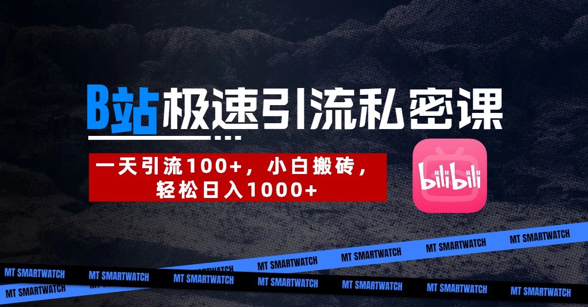 B站创业粉极速引流私密课。一天引流100+，小白搬砖，轻松日入1000+-靠谱项目库