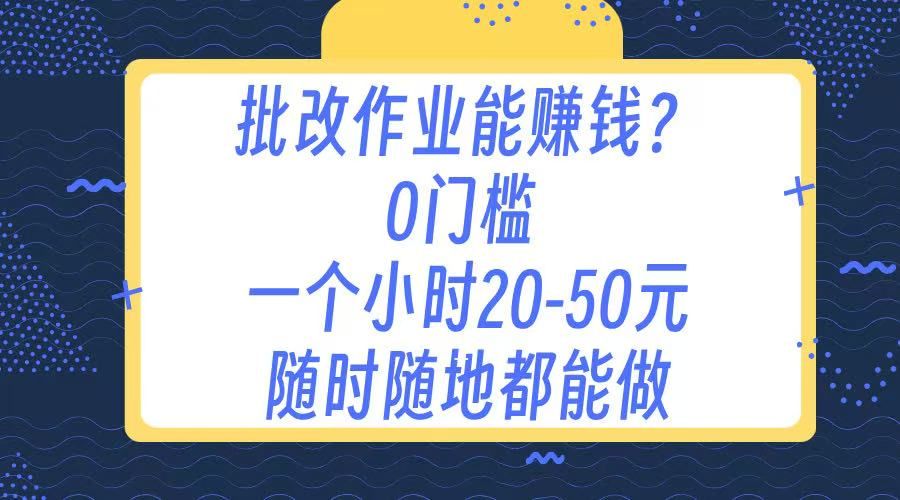 作业批改 0门槛手机项目 一小时20-50元 随时随地都可以做-靠谱项目库
