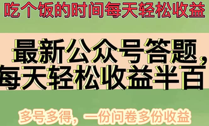 最新公众号答题项目，多号多得，一分问卷多份收益-靠谱项目库