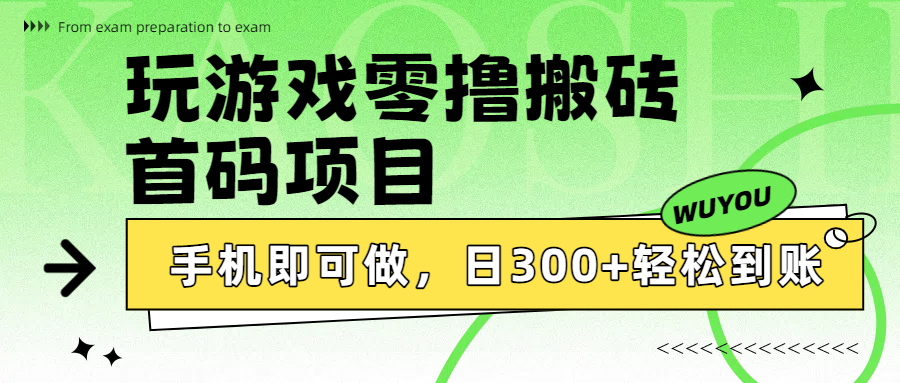 玩游戏零撸搬砖，首码项目，手机即可做，日300+轻松到账-靠谱项目库