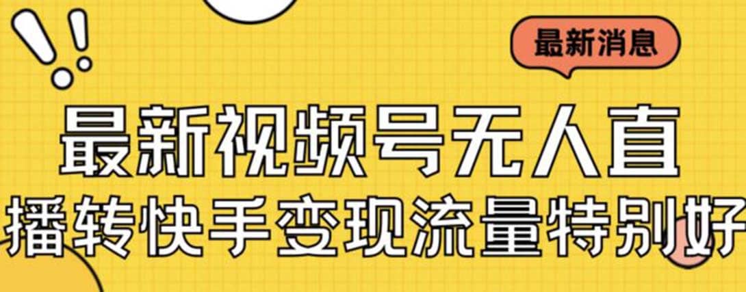 最新视频号无人直播转快手变现美女玩法日入500+【教程+素材】-靠谱项目库