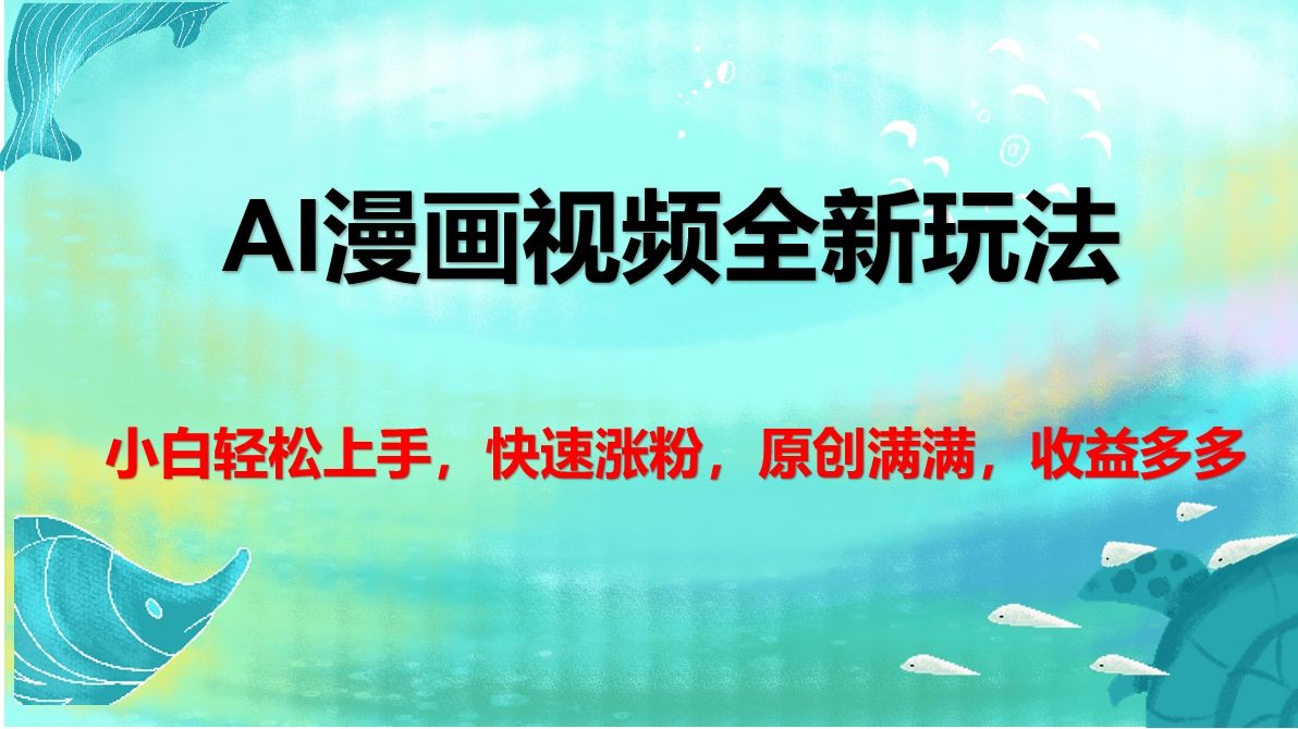 AI漫画视频全新玩法，小白轻松上手，快速涨粉，原创满满，收益多多-靠谱项目库