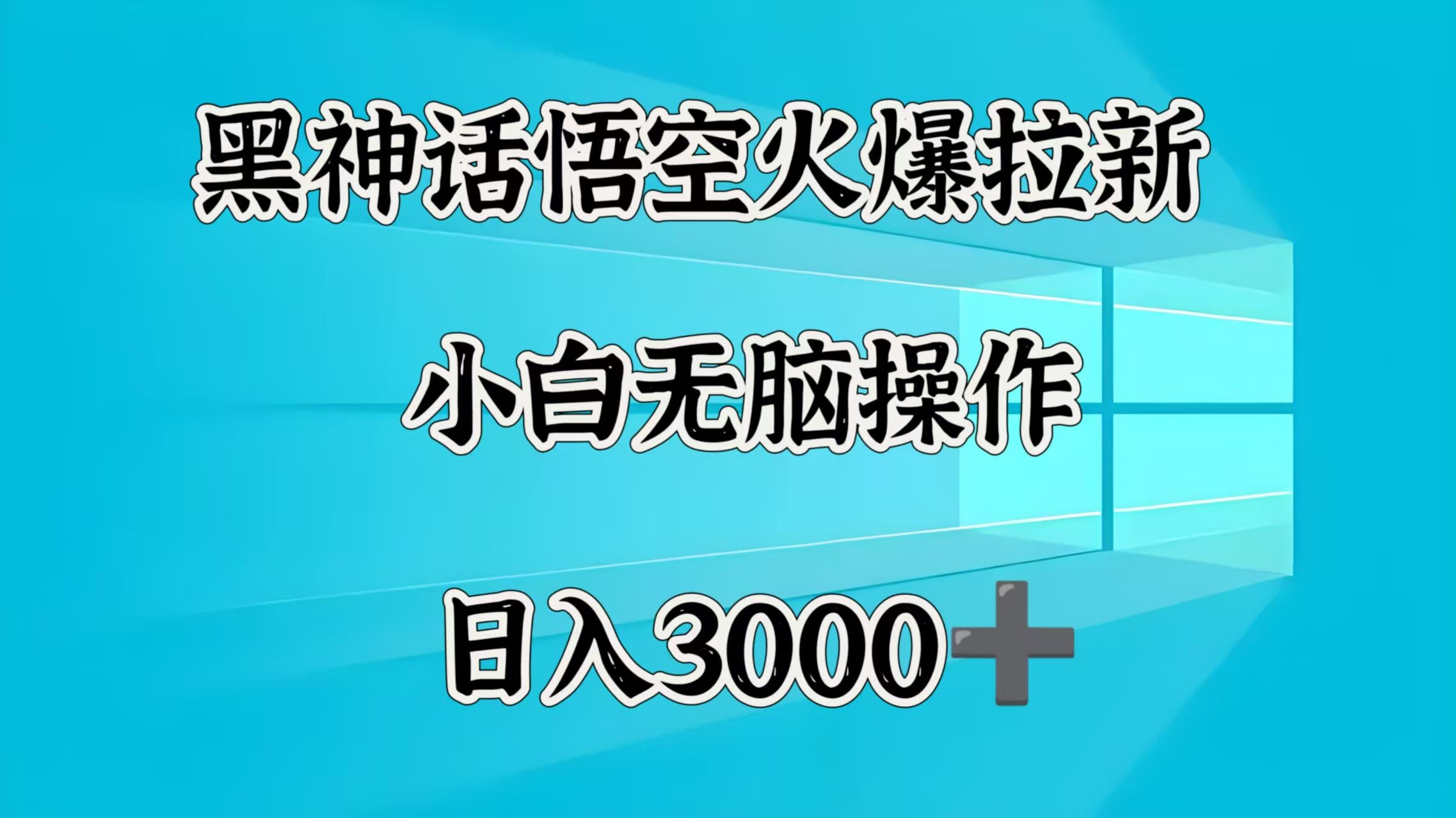 黑神话悟空火爆拉新  小白无脑操作  日入3000➕-靠谱项目库