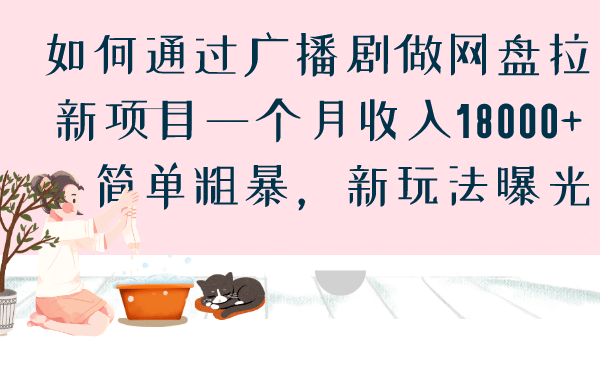 如何通过广播剧做网盘拉新项目一个月收入18000+，简单粗暴，新玩法曝光-靠谱项目库