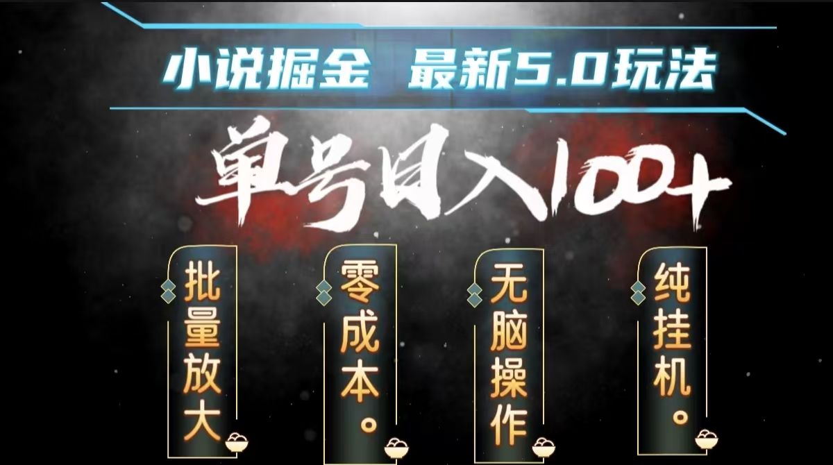 全自动小说撸金，无脑操作，单号日入100+小白轻松上手-靠谱项目库