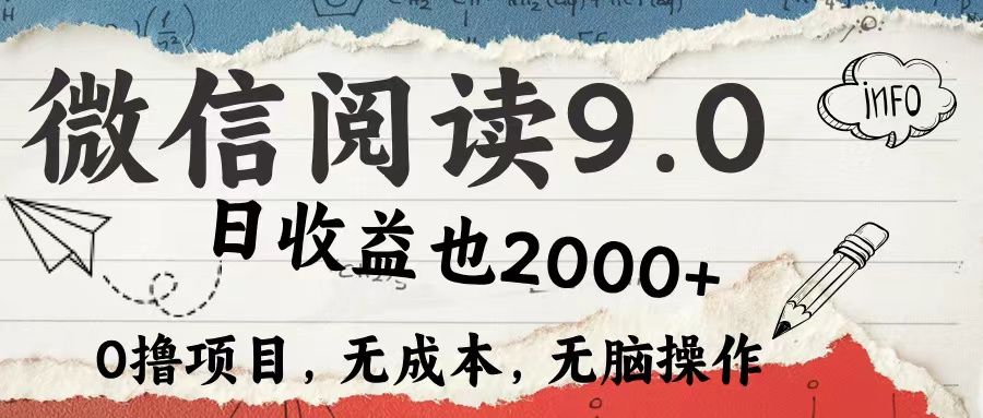 微信阅读9.0 适合新手小白 0撸项目无成本 日收益2000＋-靠谱项目库