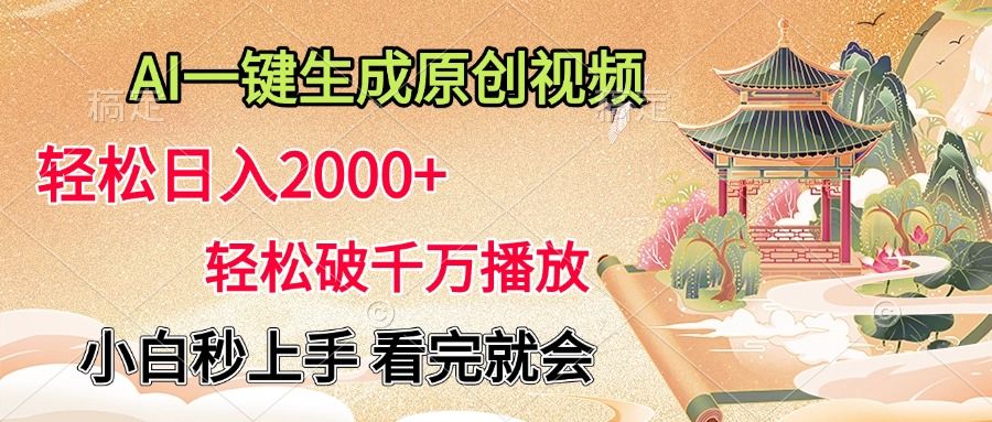 AI一键生成原创视频，轻松日入2000+，轻松破千万播放，小白秒上手，看完就会-靠谱项目库