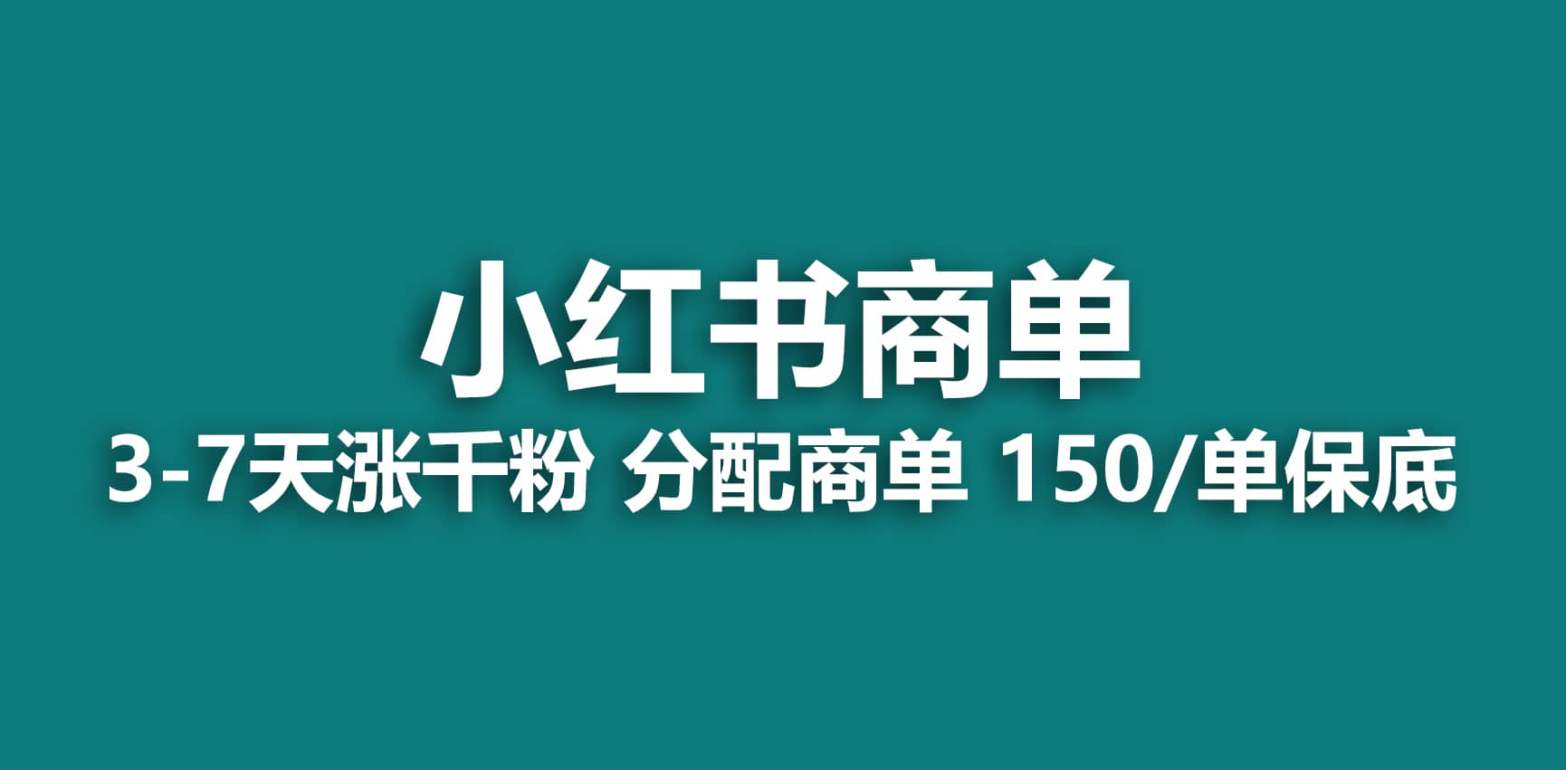 2023最强蓝海项目，小红书商单项目，没有之一-靠谱项目库