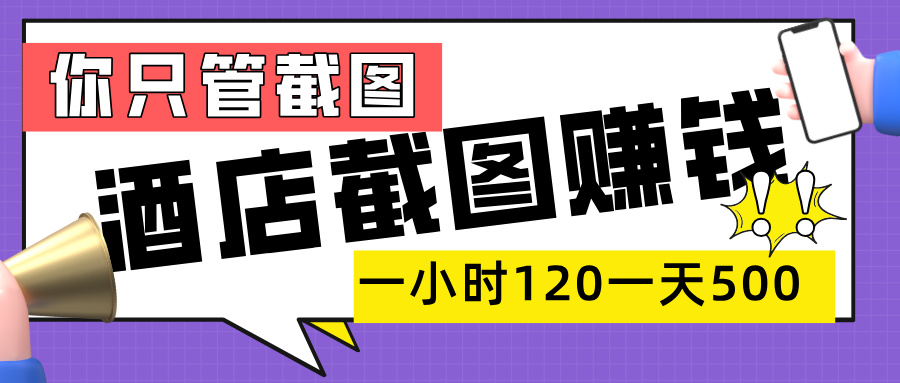 美团酒店截图，一部手机在家做，一小时 120，一天 500+，你只管截图-靠谱项目库