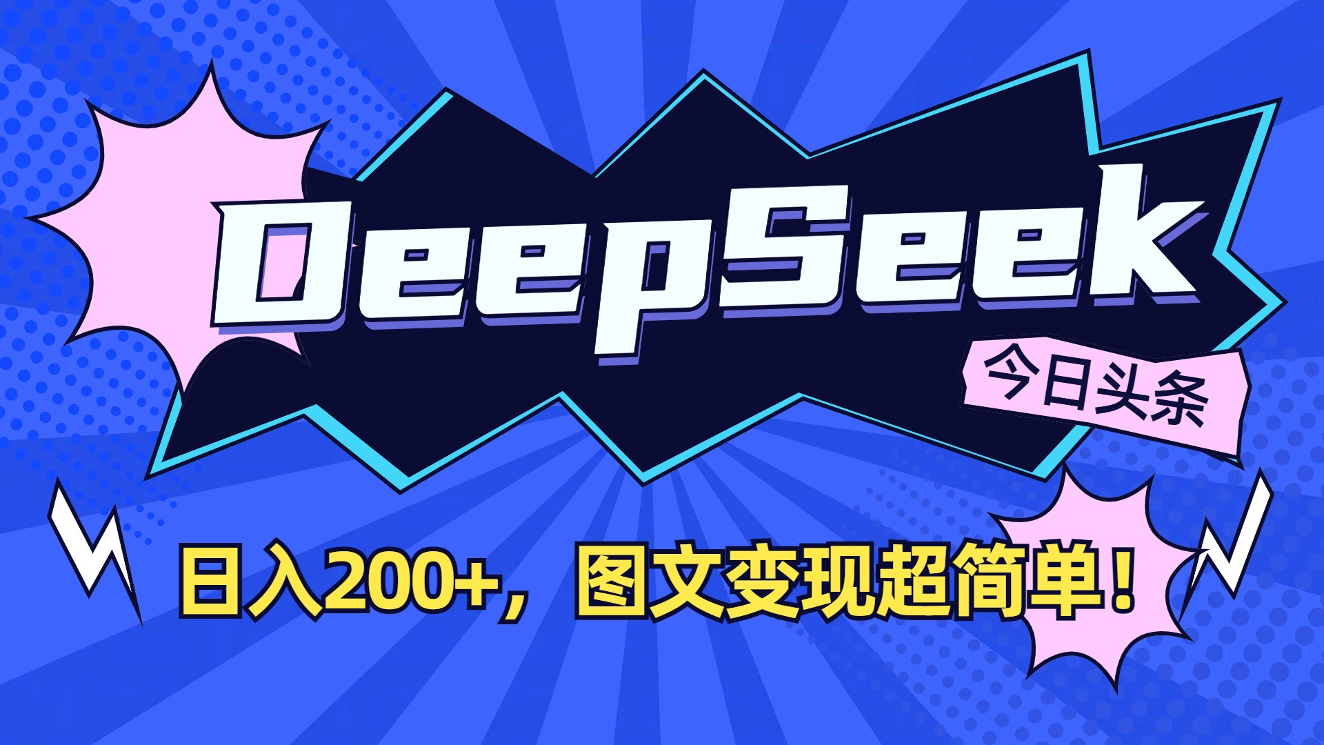 DeepSeek+今日头条，图文变现超简单！-靠谱项目库