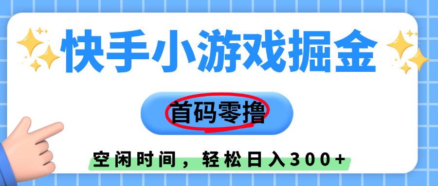 快手小游戏掘金，首码零撸，小白直接上手，知道的人少，早上车，早赚钱-靠谱项目库