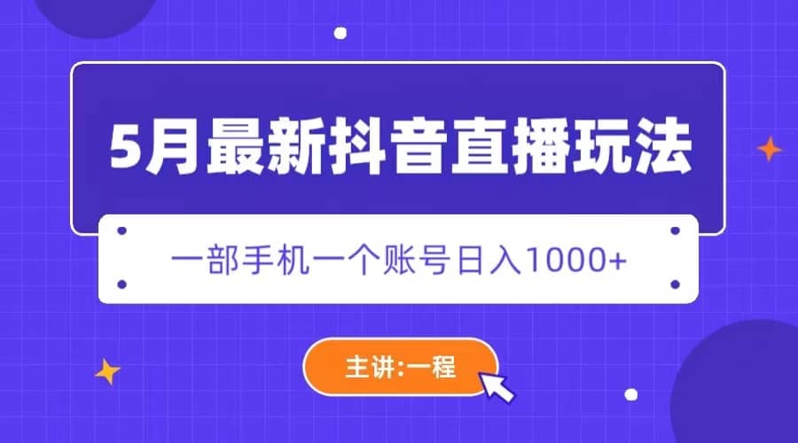 5月最新抖音直播新玩法，日撸5000+-靠谱项目库