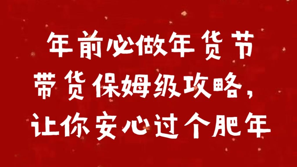 年前必做年货节带货保姆级攻略，让你安心过个肥年-靠谱项目库