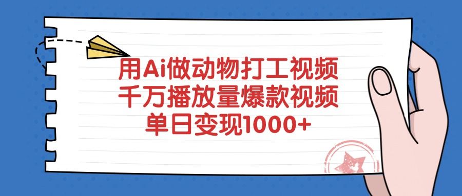 用Ai做动物打工视频，爆款视频千万播放量，单日变现1000+-靠谱项目库