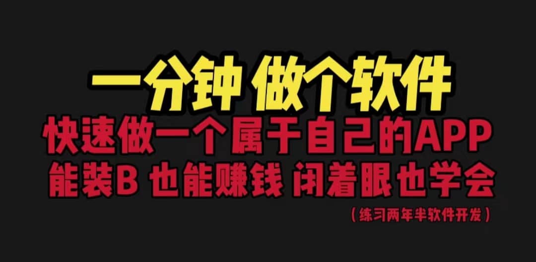 网站封装教程 1分钟做个软件 有人靠这个月入过万 保姆式教学 看一遍就学会-靠谱项目库