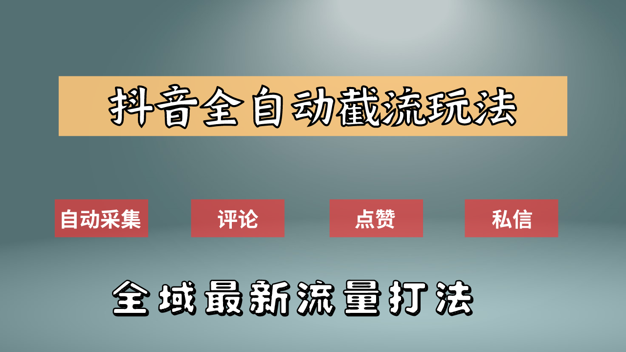 抖音自动截流新玩法：如何利用软件自动化采集、评论、点赞，实现抖音精准截流？-靠谱项目库