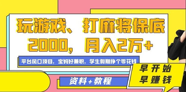 玩游戏、打麻将保底2000，月入2万+，平台风口项目-靠谱项目库