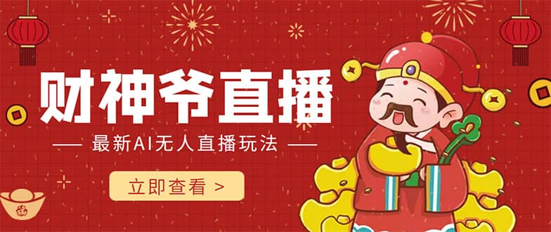 抖音快手财神爷AI智能直播间 无需真人出镜实时互动-靠谱项目库