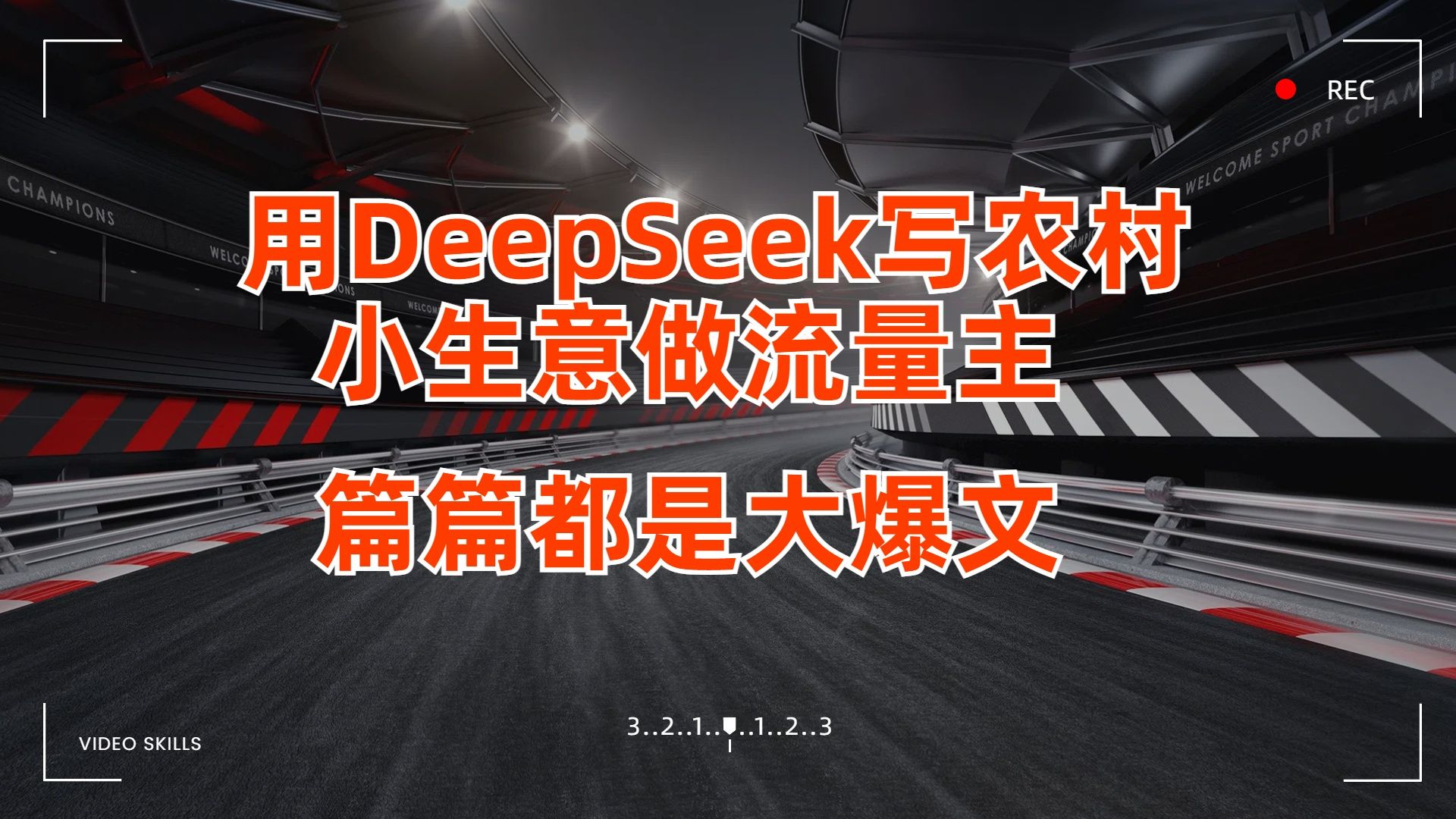 用DeepSeek写农村小生意做流量主，篇篇都是大爆文-靠谱项目库