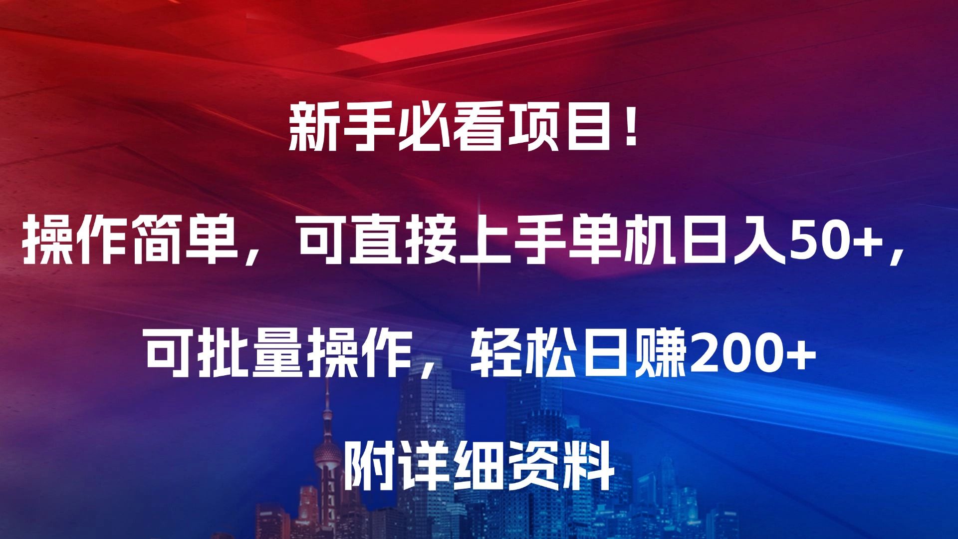 新手必看项目！操作简单，可直接上手，单机日入50+，可批量操作，轻松日赚200+，附详细资料-靠谱项目库