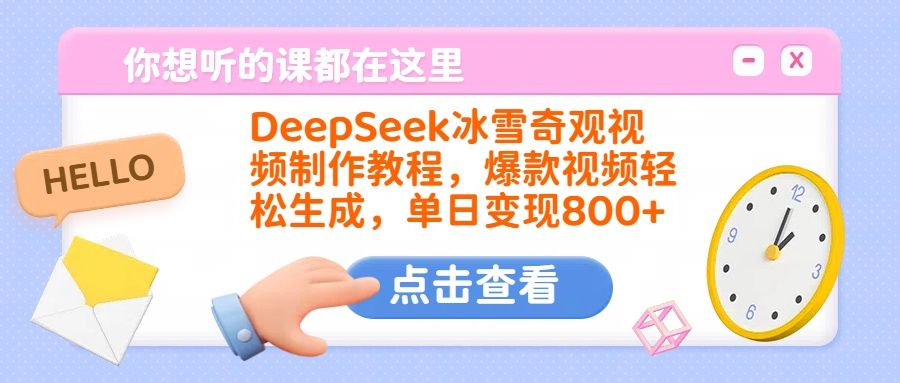 DeepSeek冰雪奇观视频制作教程，爆款视频轻松生成，单日变现800+-靠谱项目库