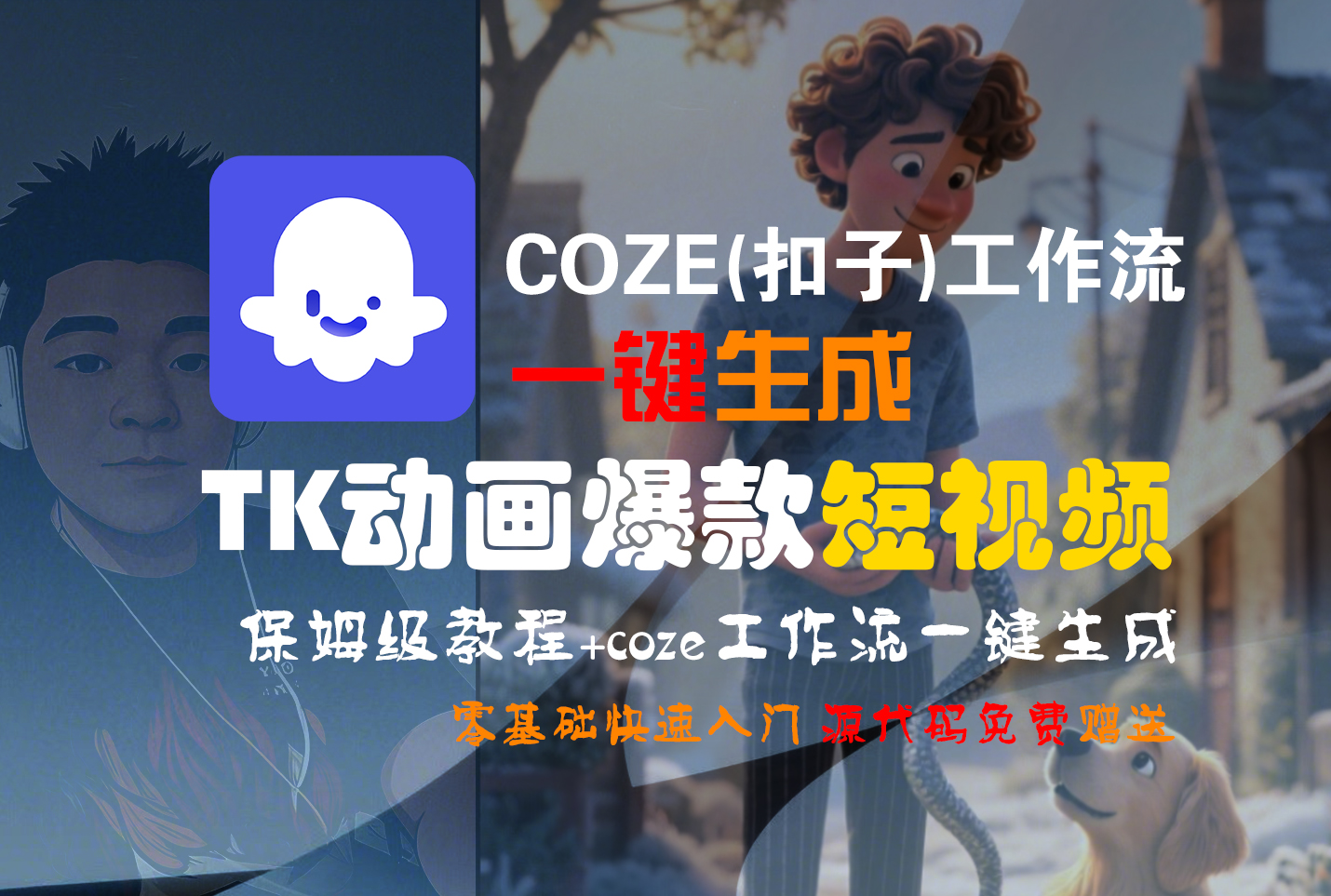 【Coze实操教程】Coze工作流一键生成“TK动画“短视频!工作流全流程保姆级教学 !-靠谱项目库
