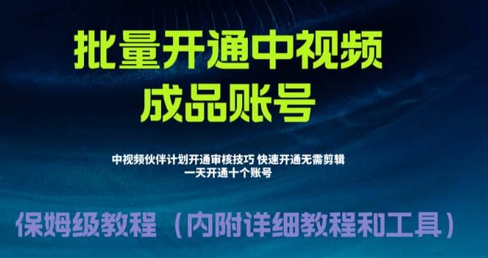 外面收费1980暴力开通中视频计划教程，附 快速通过中视频伙伴计划的办法-靠谱项目库