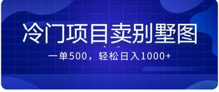 卖农村别墅方案的冷门项目最新2.0玩法 一单500+日入1000+（教程+图纸资源）-靠谱项目库