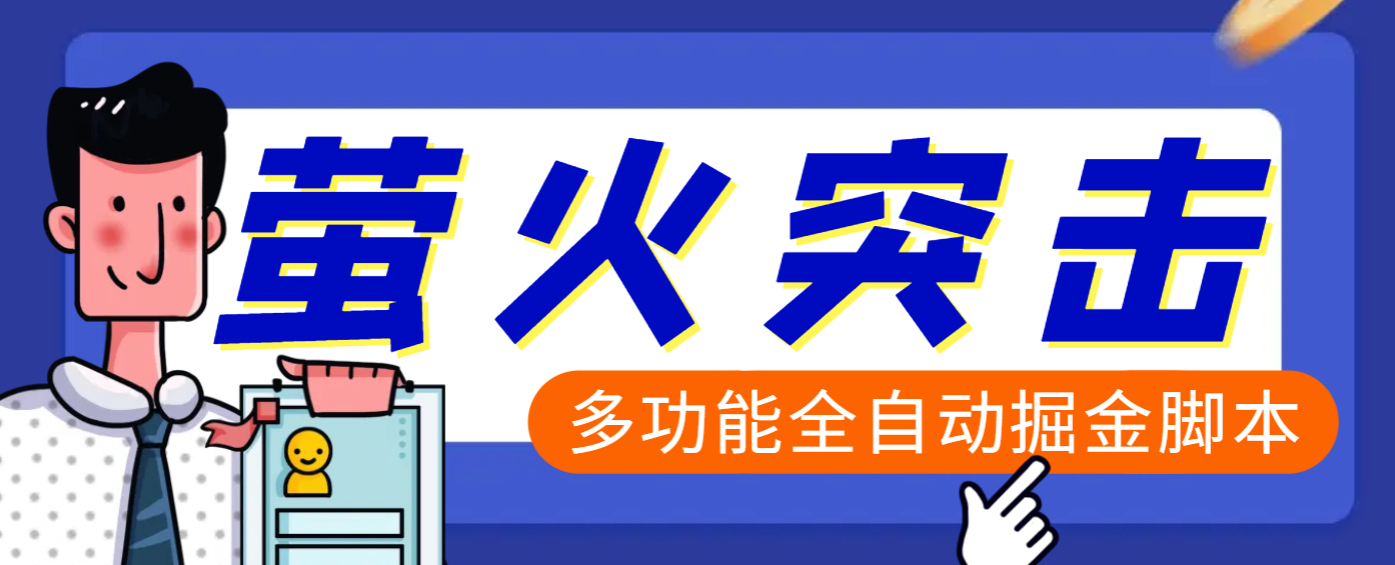 【高端精品】外面收费2980的最新萤火突击全自动挂机搬砖项目，单号一天25+【挂机脚本+使用教程】-靠谱项目库
