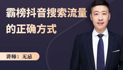 无忌：霸榜抖音搜索流量的正确方式，解码抖音号搜索新方式,快速抢占信息差红利-靠谱项目库
