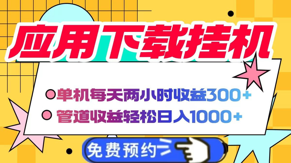 应用下载电脑挂机，单机每天俩小时300+管道收益轻松日入1000+-靠谱项目库