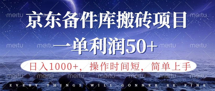 京东备件库信息差搬砖项目，日入1000+，小白也可以上手，操作简单，时间短，副业全职都能做-靠谱项目库