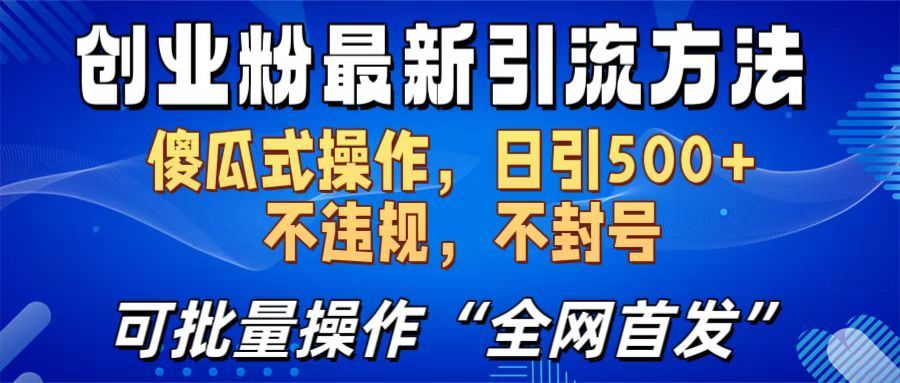 创业粉最新引流方法，日引500+ 傻瓜式操作，不封号，不违规，可批量操作（全网首发）-靠谱项目库
