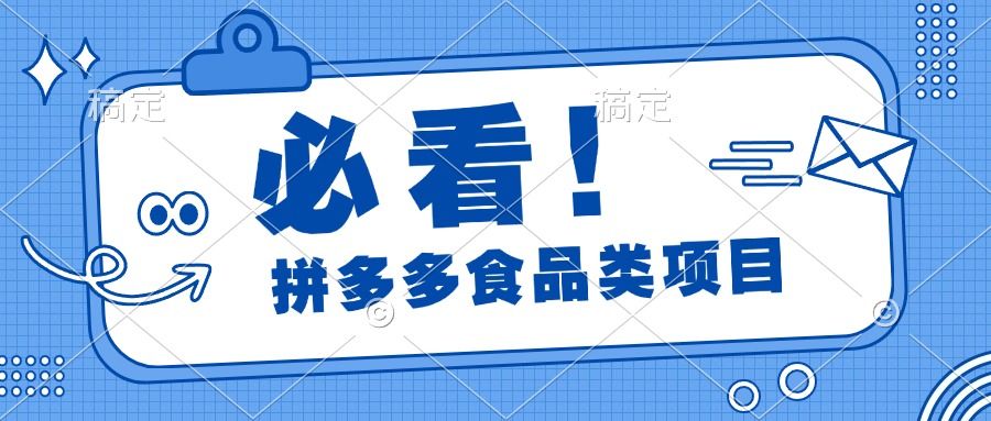 必看！拼多多食品项目，全程运营教学，日出千单-靠谱项目库