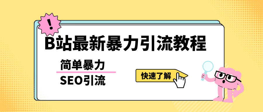 b站最新引流方法，暴力SEO引流玩法，一天可以量产几百个视频（附带软件）-靠谱项目库