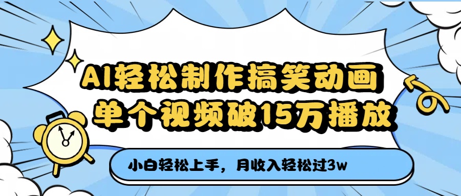 AI轻松制作搞笑动画，单个视频破15万播放，月收入轻松过3万-靠谱项目库