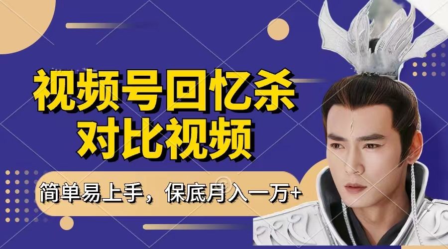 回忆杀对比视频，赚视频号分成计划收益，每天只需一小时，保底月入过万，新手小白轻松上手-靠谱项目库