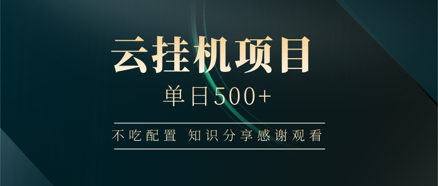 云挂机项目单日500 知识分享感谢观看-靠谱项目库
