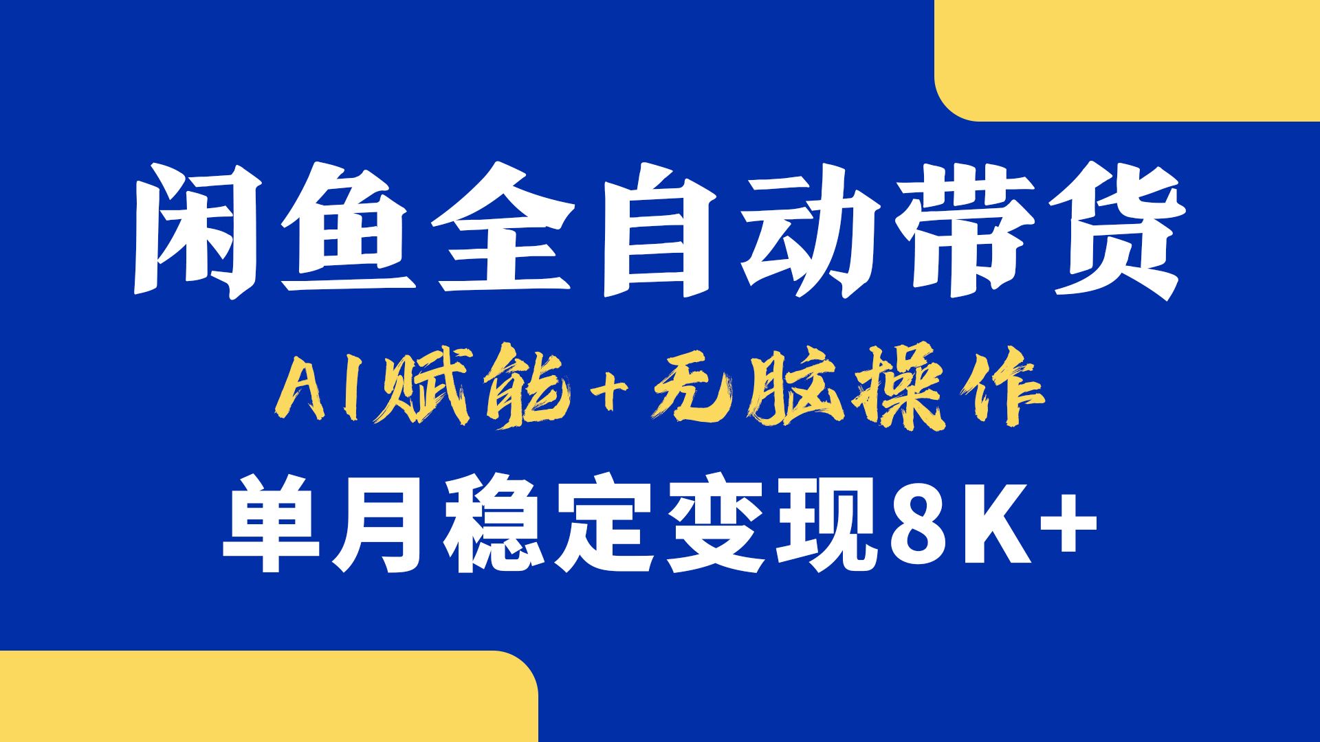 首发【小黄鱼全自动带货】，Ai赋能，无脑操作，单月稳定变现8k+-靠谱项目库