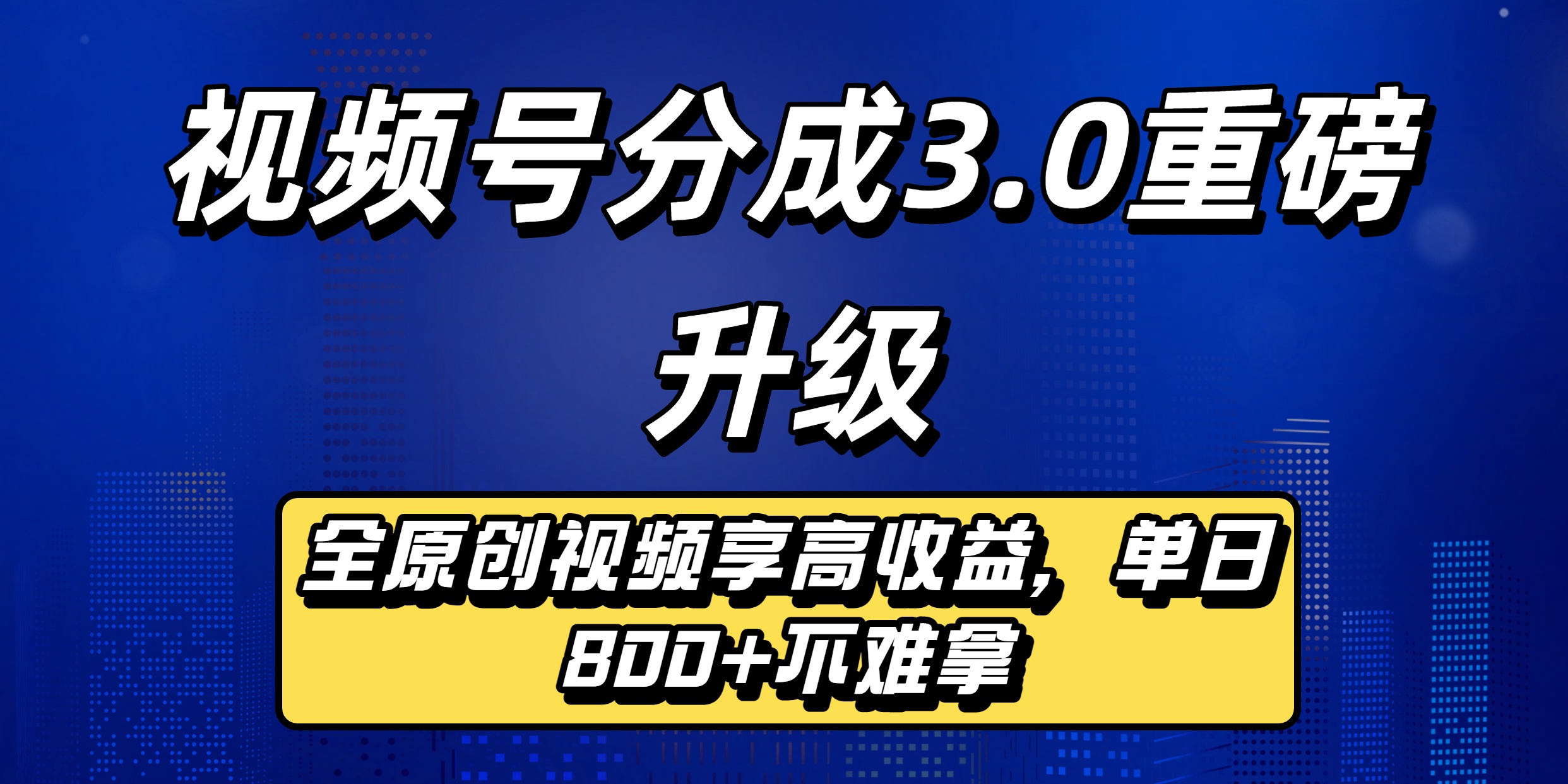 视频号分成3.0重磅升级来袭，纯原创视频享高佣，单日稳赚800+-靠谱项目库