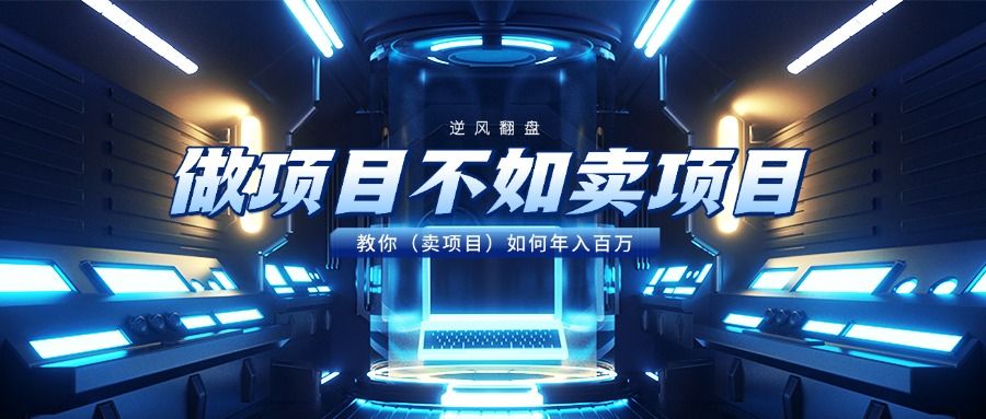 做项目不如卖项目，教你（卖项目）如何年入百万-靠谱项目库