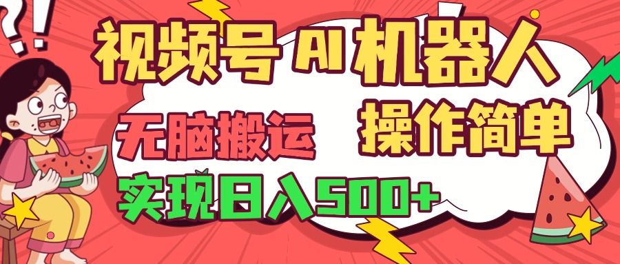 视频号AI机器人，无脑操作操作简单轻松实现日入500+-靠谱项目库
