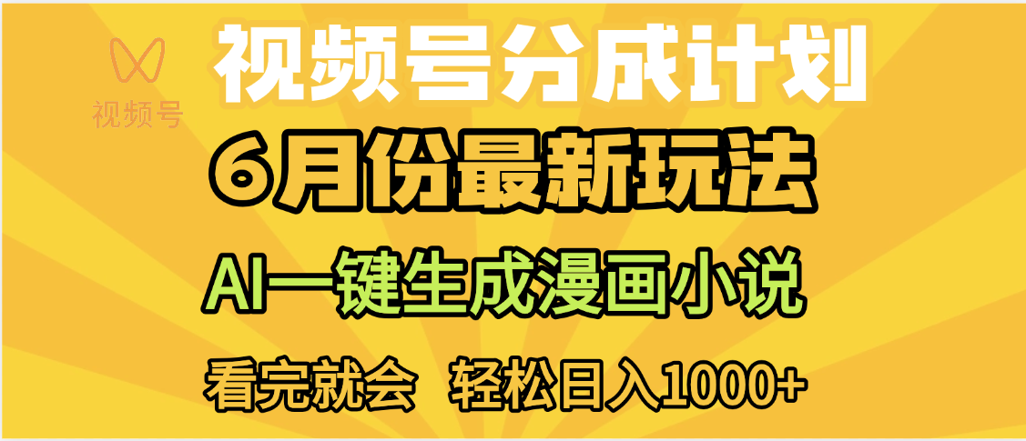 视频号分成计划，AI小说漫画，AI一键生成，无需剪辑，小白日入1000+-靠谱项目库