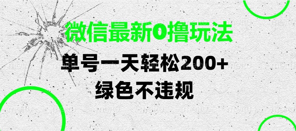 微信最新0撸玩法，单号一天轻松200+，绿色不违规-靠谱项目库