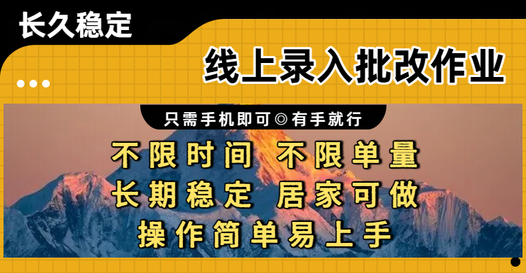线上录入批改作业项目，只需手机即可，不限时间 不限单量，有手就行，小白在家兼职可做-靠谱项目库