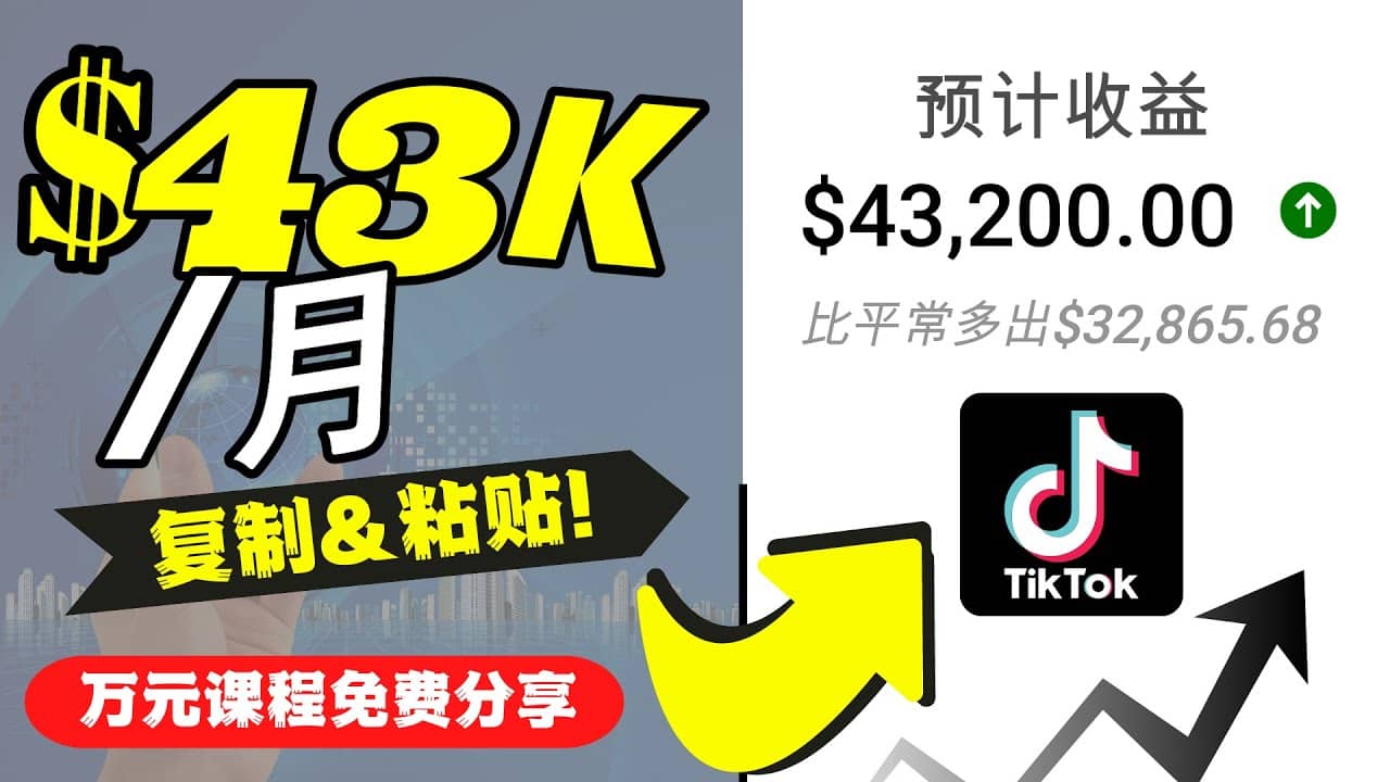 2022抖音国际版Tiktok赚钱项目：每天上传一个视频就轻松月入$43200美元-靠谱项目库