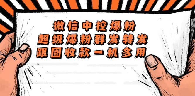 外面收费688微信中控爆粉超级爆粉群发转发跟圈收款一机多用【脚本+教程】-靠谱项目库