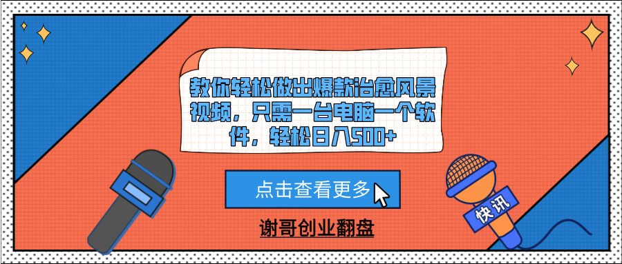 教你轻松做出爆款治愈风景视频，只需一台电脑一个软件，轻松日入500+-靠谱项目库